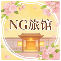 🏠NG旅館
