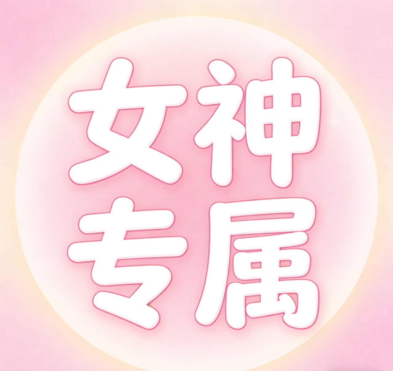 🌸女神等級正妹