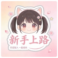 🍀新手入門教學