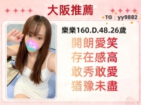 大阪推薦❤️樂樂160.D.48.26歲🎁今日限定福利有約有送