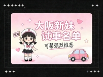📢 #大阪新妹試車名單 ✅可馨親自面試  ✅顏值把關  ✅狀態新鮮