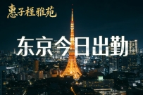 🗼 东京跨年·特别出勤  今晚，只为懂得享受当下的人。