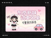 📢 #東京新妹試車名單✔️可馨親自面試   ✔️顏值把關   ✔️狀態新鮮