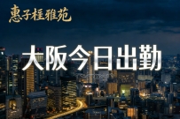 🎆 大阪跨年出勤名單 🎆  不拐彎、不話術，  今晚只給想要放鬆、想要親密感的哥哥。